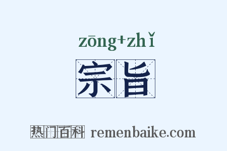 宗旨是什么意思的图片